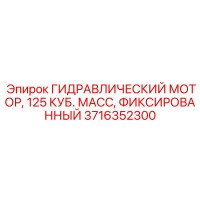 3716352300 ГИДРАВЛИЧЕСКИЙ МОТОР 125 КУБ. МАСС ФИКСИРОВАННЫЙ Epiroc