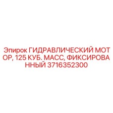Гидравлический мотор Epiroc 3716352300 для экскаваторов