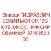 Гидравлический мотор Epiroc 3716352300 для экскаваторов