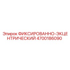 4700186090 ФИКСИРОВАННО-ЭКЦЕНТРИЧЕСКИЙ Epiroc