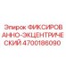 4700186090 ФИКСИРОВАННО-ЭКЦЕНТРИЧЕСКИЙ Epiroc