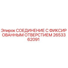 2653362091 СОЕДИНЕНИЕ С ФИКСИРОВАННЫМ ОТВЕРСТИЕМ Epiroc