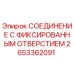 СОЕДИНЕНИЕ С ФИКСИРОВАННЫМ ОТВЕРСТИЕМ Epiroc артикул 2653362091