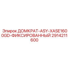 2914211600 ДОМКРАТ-ASY-XASE1600GD-ФИКСИРОВАННЫЙ Эпирок
