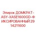 2914211600 ДОМКРАТ-ASY-XASE1600GD-ФИКСИРОВАННЫЙ Эпирок