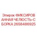 2658486925 ФИКСИРОВАННАЯ ЧЕЛЮСТЬ-СБОРКА Epiroc