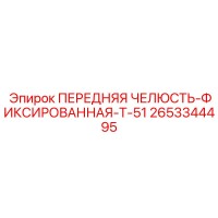 2653344495 ПЕРЕДНЯЯ ЧЕЛЮСТЬ-ФИКСИРОВАННАЯ-T-51 Epiroc