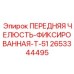 Передняя челюсть-фиксированная Epiroc артикул 2653344495
