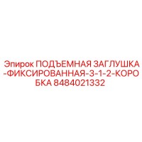 8484021332 ПОДЪЕМНАЯ ЗАГЛУШКА-ФИКСИРОВАННАЯ-3-1-2-КОРОБКА Epiroc