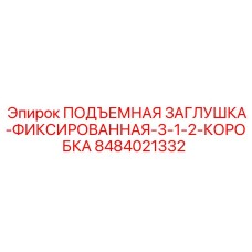 8484021332 ПОДЪЕМНАЯ ЗАГЛУШКА-ФИКСИРОВАННАЯ-3-1-2-КОРОБКА Epiroc