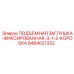 8484021332 ПОДЪЕМНАЯ ЗАГЛУШКА-ФИКСИРОВАННАЯ-3-1-2-КОРОБКА Epiroc