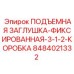 8484021332 ПОДЪЕМНАЯ ЗАГЛУШКА-ФИКСИРОВАННАЯ-3-1-2-КОРОБКА Epiroc