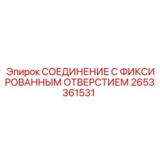 2653361531 СОЕДИНЕНИЕ С ФИКСИРОВАННЫМ ОТВЕРСТИЕМ Epiroc