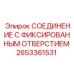 2653361531 СОЕДИНЕНИЕ С ФИКСИРОВАННЫМ ОТВЕРСТИЕМ Epiroc