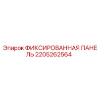 2205262564 ФИКСИРОВАННАЯ ПАНЕЛЬ Epiroc