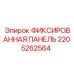 2205262564 ФИКСИРОВАННАЯ ПАНЕЛЬ Epiroc