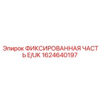1624640197 ФИКСИРОВАННАЯ ЧАСТЬ E/UK Epiroc