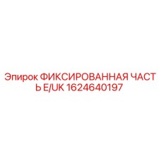 1624640197 ФИКСИРОВАННАЯ ЧАСТЬ E/UK Epiroc