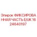 1624640197 ФИКСИРОВАННАЯ ЧАСТЬ E/UK Epiroc
