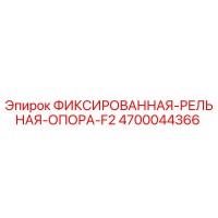 4700044366 ФИКСИРОВАННАЯ-РЕЛЬНАЯ-ОПОРА-F2 Epiroc