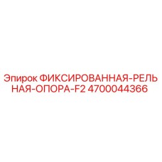4700044366 ФИКСИРОВАННАЯ-РЕЛЬНАЯ-ОПОРА-F2 Epiroc
