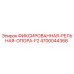 4700044366 ФИКСИРОВАННАЯ-РЕЛЬНАЯ-ОПОРА-F2 Epiroc
