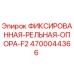 4700044366 ФИКСИРОВАННАЯ-РЕЛЬНАЯ-ОПОРА-F2 Epiroc