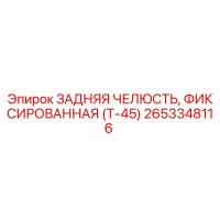 2653348116 ЗАДНЯЯ ЧЕЛЮСТЬ, ФИКСИРОВАННАЯ (Т-45) Epiroc