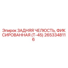2653348116 ЗАДНЯЯ ЧЕЛЮСТЬ, ФИКСИРОВАННАЯ (Т-45) Epiroc