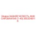Оригинальная челюсть Epiroc артикул 2653348116 в разрезе