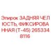 Оригинальная челюсть Epiroc артикул 2653348116 в разрезе