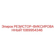 1089954346 РЕЗИСТОР-ФИКСИРОВАННЫЙ Epiroc