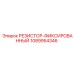 1089954346 РЕЗИСТОР-ФИКСИРОВАННЫЙ Epiroc