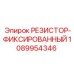 1089954346 РЕЗИСТОР-ФИКСИРОВАННЫЙ Epiroc