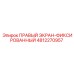 4812270957 ПРАВЫЙ ЭКРАН-ФИКСИРОВАННЫЙ - Epiroc