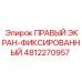 4812270957 ПРАВЫЙ ЭКРАН-ФИКСИРОВАННЫЙ - Epiroc
