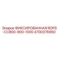 4700376950 ФИКСИРОВАННАЯ ROPS-CC800-900-1000 Epiroc