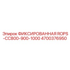 4700376950 ФИКСИРОВАННАЯ ROPS-CC800-900-1000 Epiroc