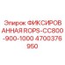 4700376950 ФИКСИРОВАННАЯ ROPS-CC800-900-1000 Epiroc