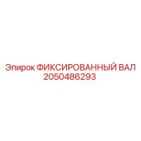 2050486293 ФИКСИРОВАННЫЙ ВАЛ Epiroc