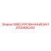 2050486293 ФИКСИРОВАННЫЙ ВАЛ Epiroc