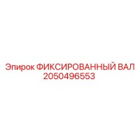2050496553 ФИКСИРОВАННЫЙ ВАЛ Epiroc