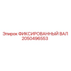 2050496553 ФИКСИРОВАННЫЙ ВАЛ Epiroc