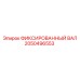2050496553 ФИКСИРОВАННЫЙ ВАЛ Epiroc