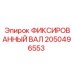 2050496553 ФИКСИРОВАННЫЙ ВАЛ Epiroc