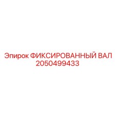 2050499433 ФИКСИРОВАННЫЙ ВАЛ Epiroc