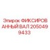 2050499433 ФИКСИРОВАННЫЙ ВАЛ Epiroc
