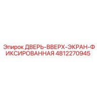 4812270945 ДВЕРЬ-ВВЕРХ-ЭКРАН-ФИКСИРОВАННАЯ Epiroc