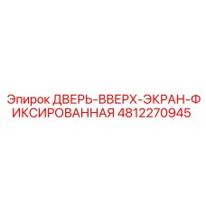 4812270945 ДВЕРЬ-ВВЕРХ-ЭКРАН-ФИКСИРОВАННАЯ Epiroc