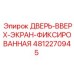 4812270945 ДВЕРЬ-ВВЕРХ-ЭКРАН-ФИКСИРОВАННАЯ Epiroc